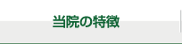 当院の特徴
