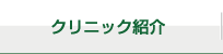 クリニック紹介