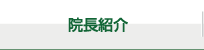 院長紹介