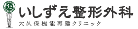 いしずえ整形外科