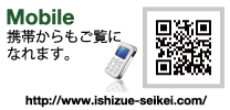 Mobile 携帯からもご覧になれます。http://www.ishizue-seikei.com/