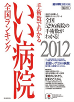 いい病院2012